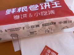 -鲜粮卷饼王(小白楼店)