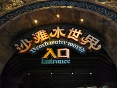 -波塞冬旅游度假区