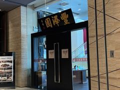 -丰泽园饭店(亚运村店)