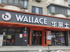 门面-华莱士·全鸡汉堡(五号路店)