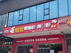 -凤张螺蛳粉·爽口粉(跃进路总店)