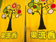 -果流香水果甜品(建政路店)