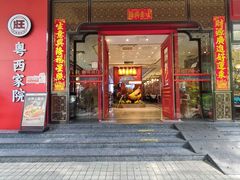 -金旺旺·粤西家院(解放中路店)