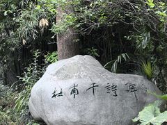 -成都杜甫草堂博物馆