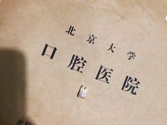 -北京大学口腔医院(魏公村总院)
