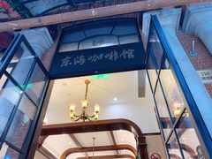 -东海咖啡馆