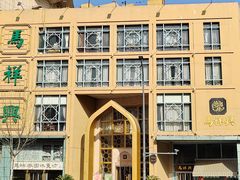 -清真马祥兴菜馆(云南北路店)