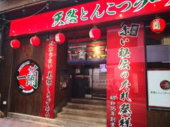 门面-一蘭拉面(铜锣湾店)