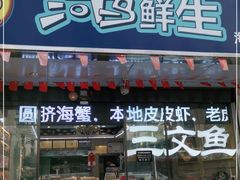 门面-河马鲜生海鲜超市(风荷园店)