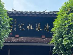 -清漾毛氏文化村