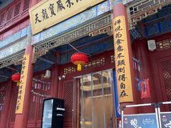 -天龙宝严素食馆(大兴善寺店)
