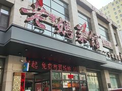 -老妈菜馆(建设街店)