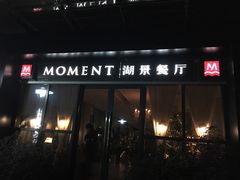 -MOMENT湖景餐厅(解放路店)