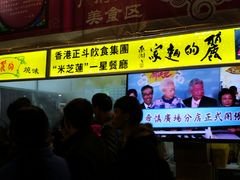 门面-丽的面家(多宝路店)