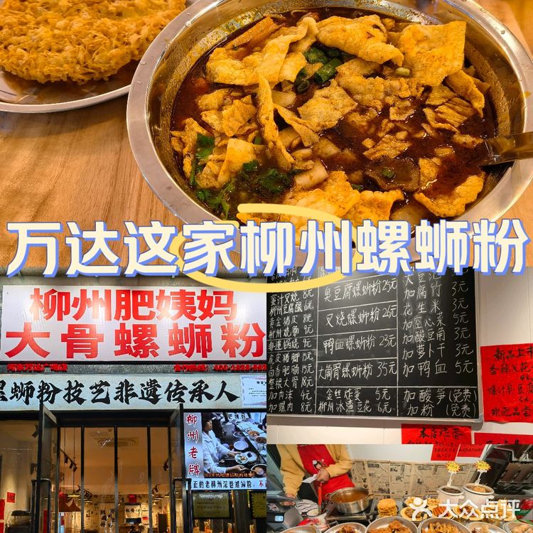 柳州螺蛳粉评测|万达柳州肥姨妈大骨螺蛳粉