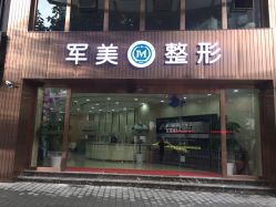 -重庆军美医疗美容医院