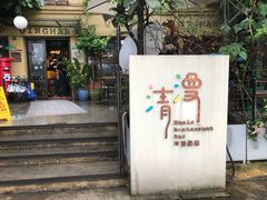 门面-清漫·派对音乐餐吧(市桥店)