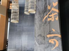 -茶六烧肉堂 博爱店
