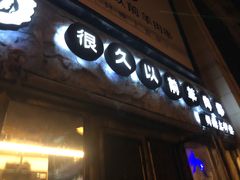 门面-很久以前羊肉串(大华三路店)