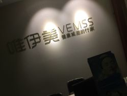 -唯伊美塑身美养连锁