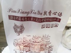 -飘香心语(官亭路店)