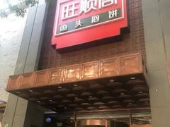 -旺顺阁鱼头泡饼(小红门店)