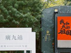 -广九铁路纪念园