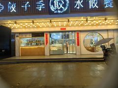 -饺子季水饺餐厅(新市街店)