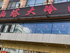 -西塔大冷面(市府大路店)