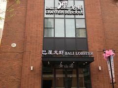 门面-巴厘龙虾·榜首油焖大虾(青山店)