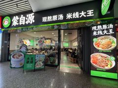 -蒙自源米线大王(东站店)