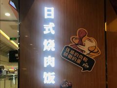 门面-熊吞·大碗丼烧肉饭(清江浦区万达店)