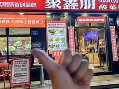 -聚鑫朋酸菜肥肠(九龙仓店)