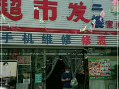 -超市发(北京人家店)