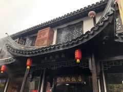 -南翔饭店