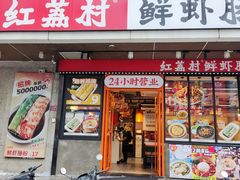 -红荔村肠粉(岗厦店)