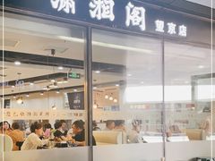 门面-潇湘阁(望京SOHO店)