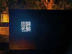 -湖滨客舍·湖北菜