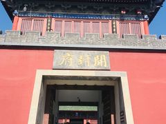 -开封府