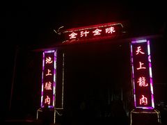 门面-全汁全味驴庄(凤岗店)