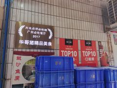 -华哥新鲜猪精品美食