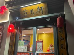 门面-芦月轩羊蝎子(劲松店)