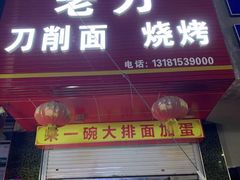 门面-老刀刀削面烧烤