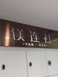 -镁连社·美联社