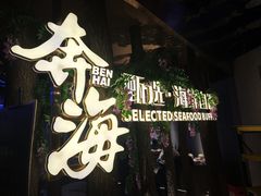 -奔海甄选·活鲜刺身铁板烧自助(太原里店)