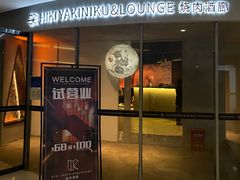 门面-黑崎烧肉·山野厨房(坪山店)