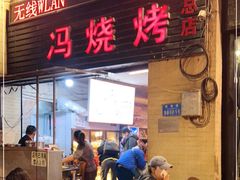 门面-冯烧烤(凯旋路总店)
