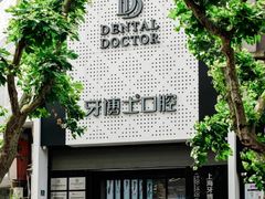 -牙博士口腔品牌连锁(杨浦店)