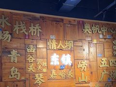 -东镇老火锅(长春路首店)