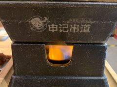 -申记串道和和旗舰店(北行店)